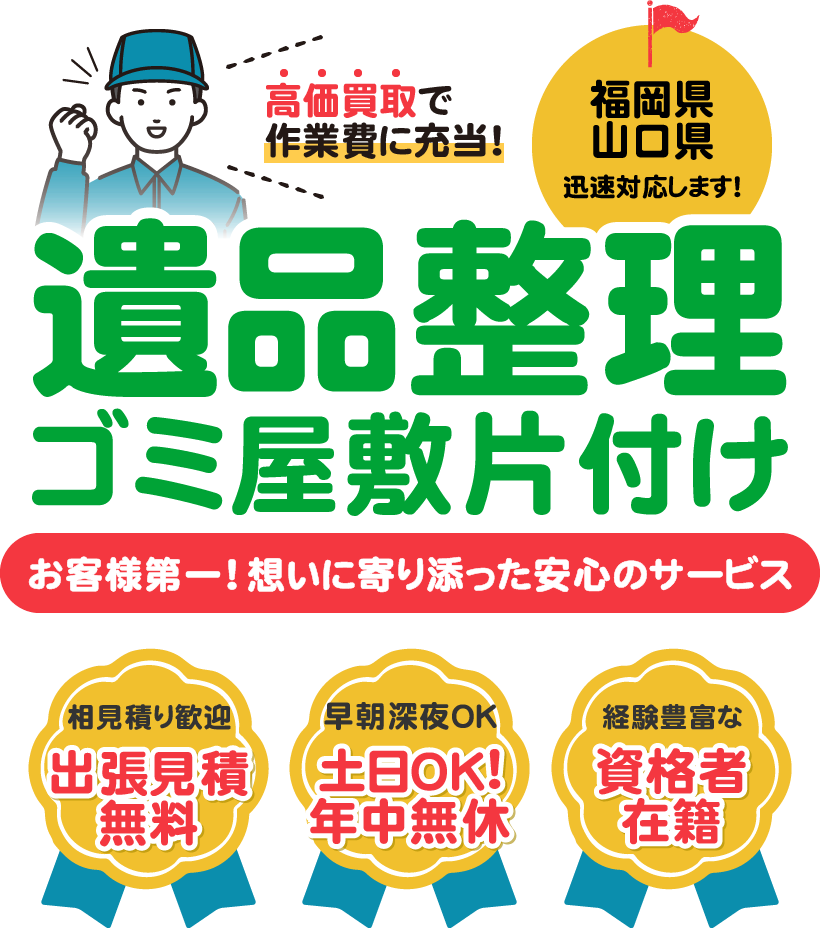 遺品整理・ゴミ屋敷片付け　お客様第一！想いに寄り添った安心のサービス